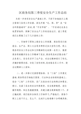 第三季度安全生产工作总结