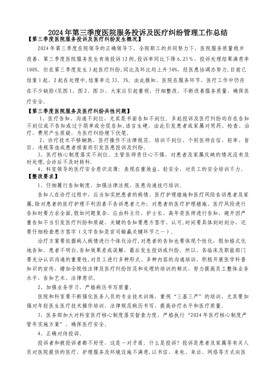 第三季度投诉纠纷分析总结_第1页