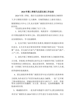 第三季度团支部工作总结