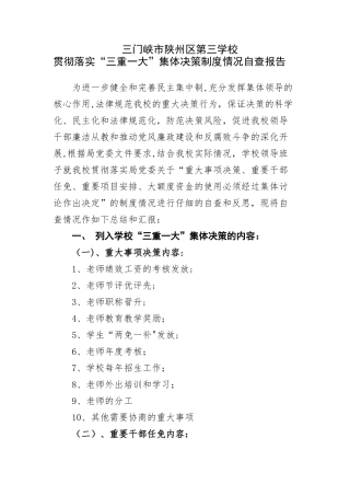 第三学校贯彻落实“三重一大”集体决策制度情况自查报告