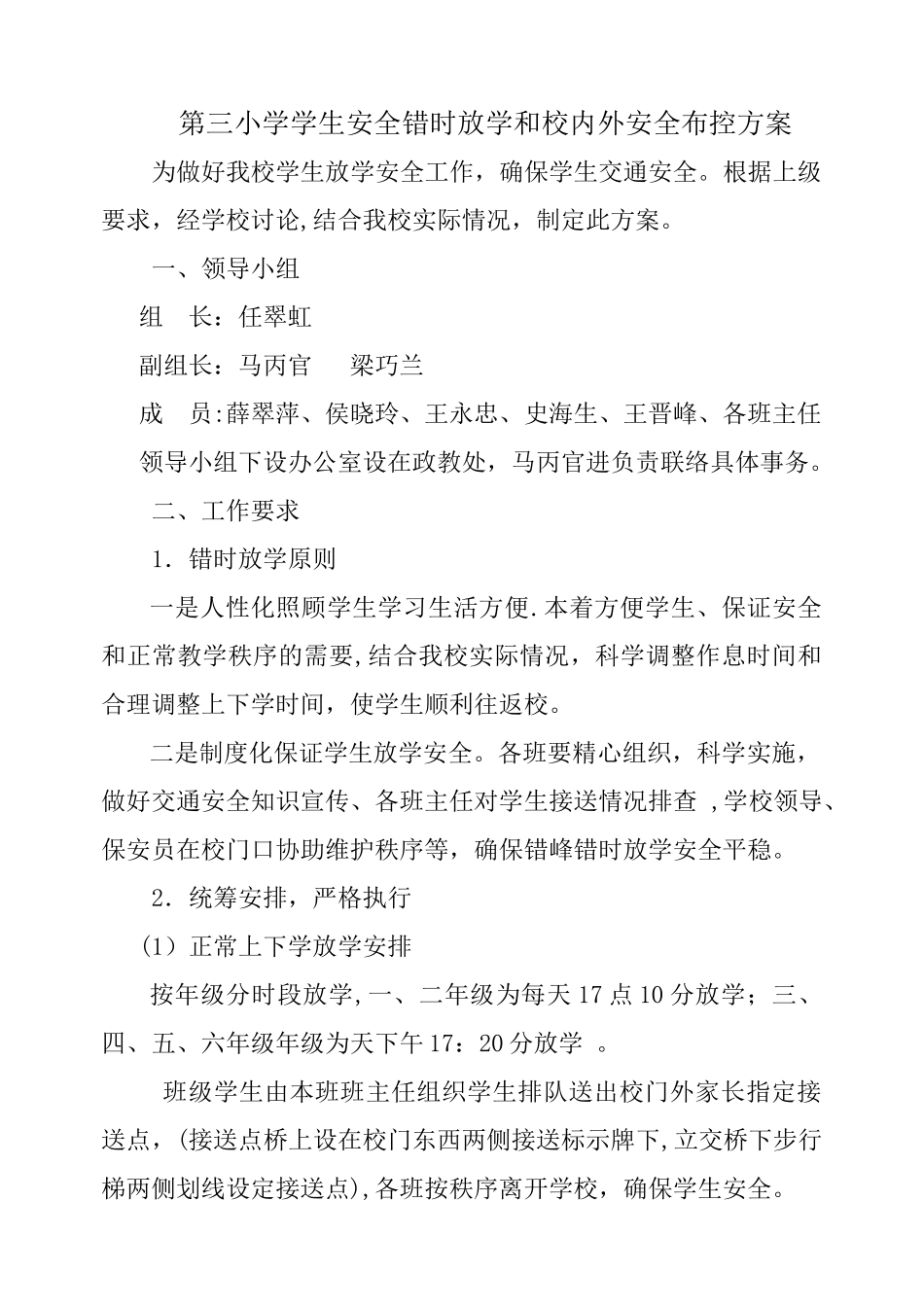 第三小学错时放学方案_第1页