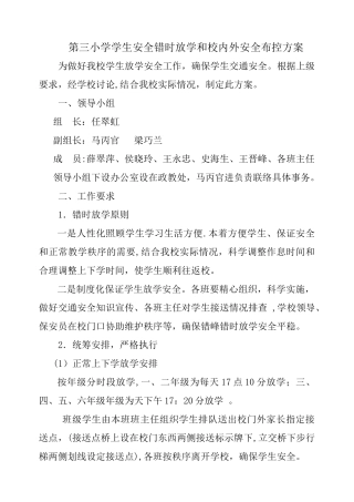 第三小学错时放学方案