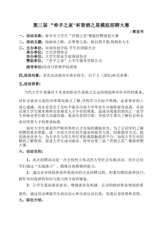 第三届“牵手之家”杯营销之星模拟职位招聘策划书