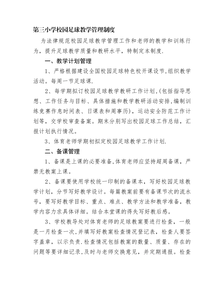 第三小学校园足球教学管理制度_第1页