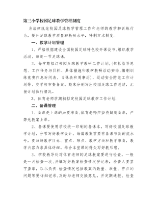 第三小学校园足球教学管理制度