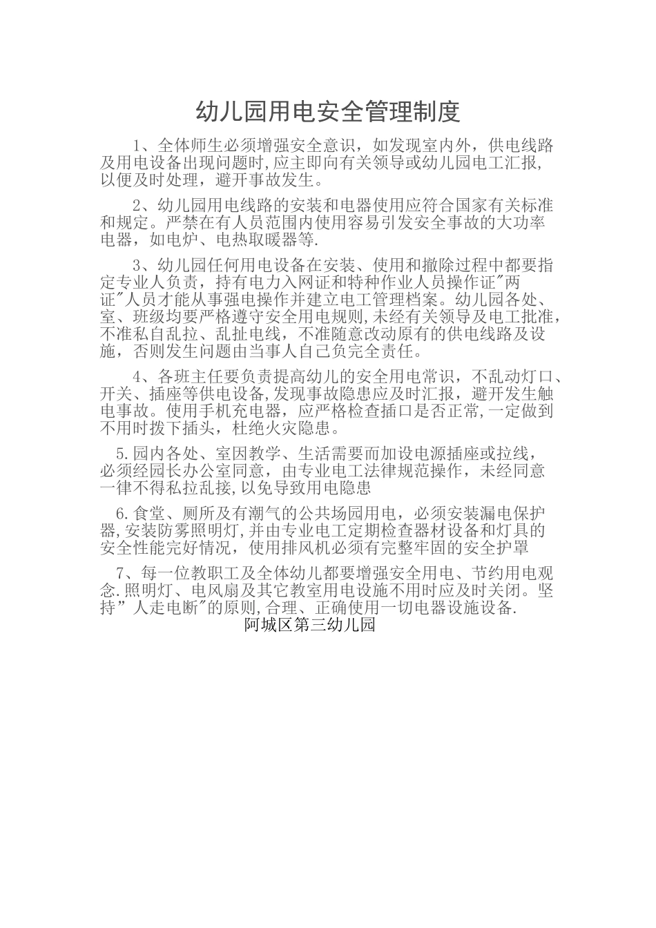 第三幼儿园用电安全管理制度_第1页