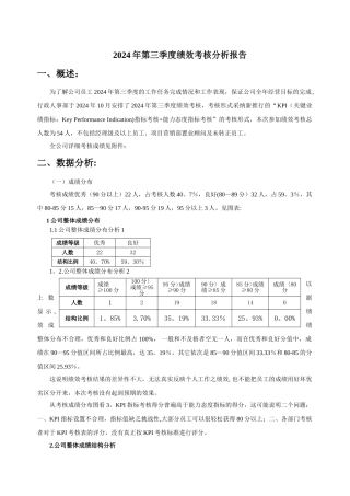 第三季度绩效考核分析报告