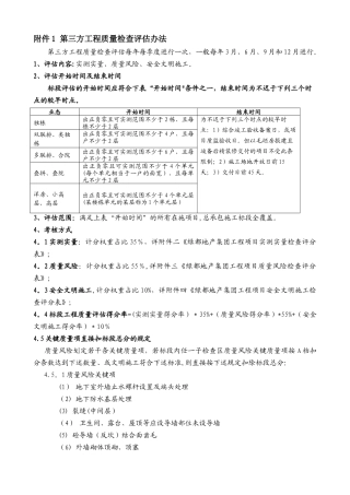 第三方工程质量检查评估办法