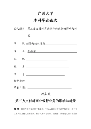 第三方支付对商业银行的业务的影响与对策