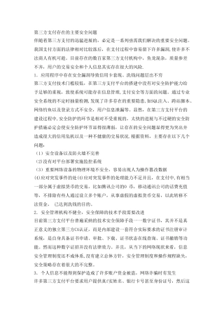 第三方支付存在的主要安全问题