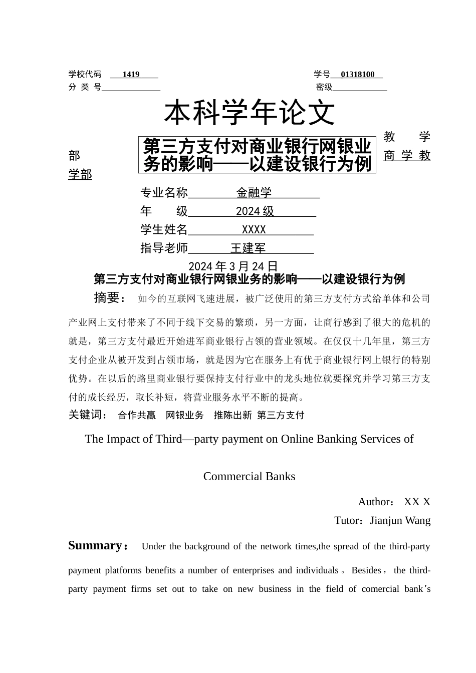 第三方支付对商业银行网银业务的影响——以建设银行为例_第1页