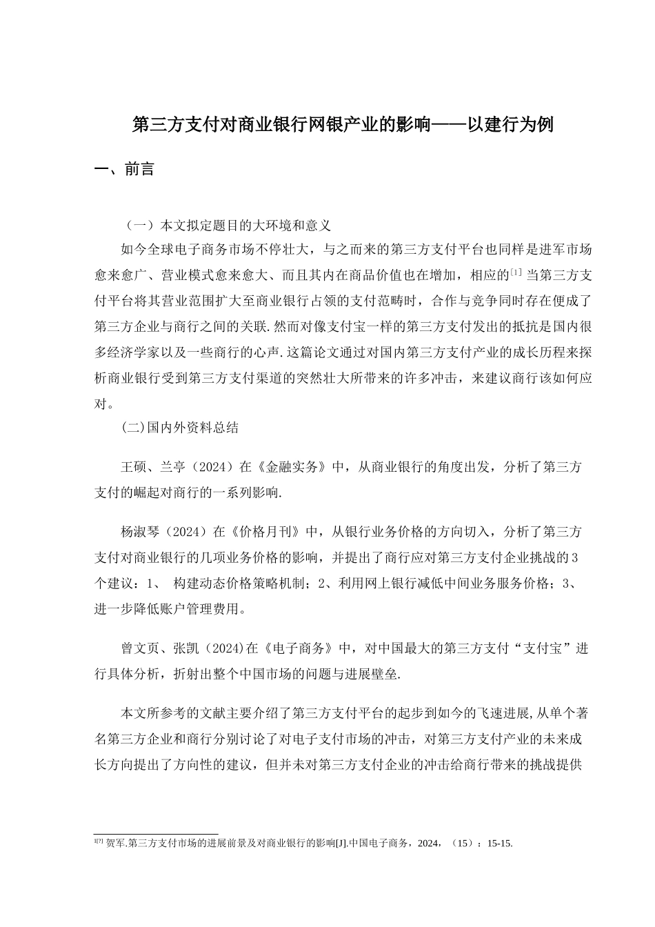 第三方支付对商业银行网银业务的影响——以建设银行为例_第3页