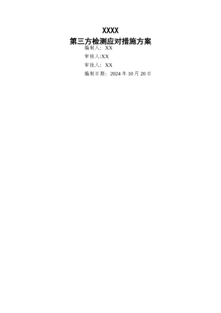 第三方检查应对措施方案