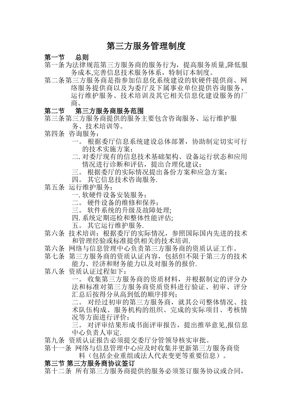 第三方服务管理制度_第1页