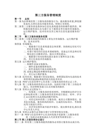 第三方服务管理制度