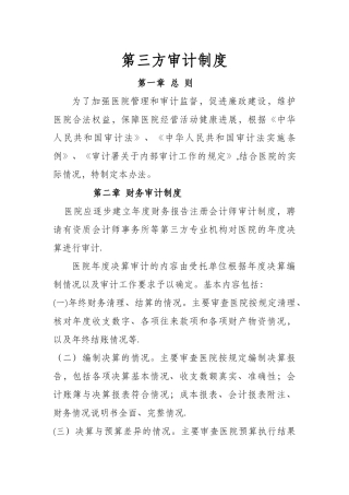 第三方审计制度