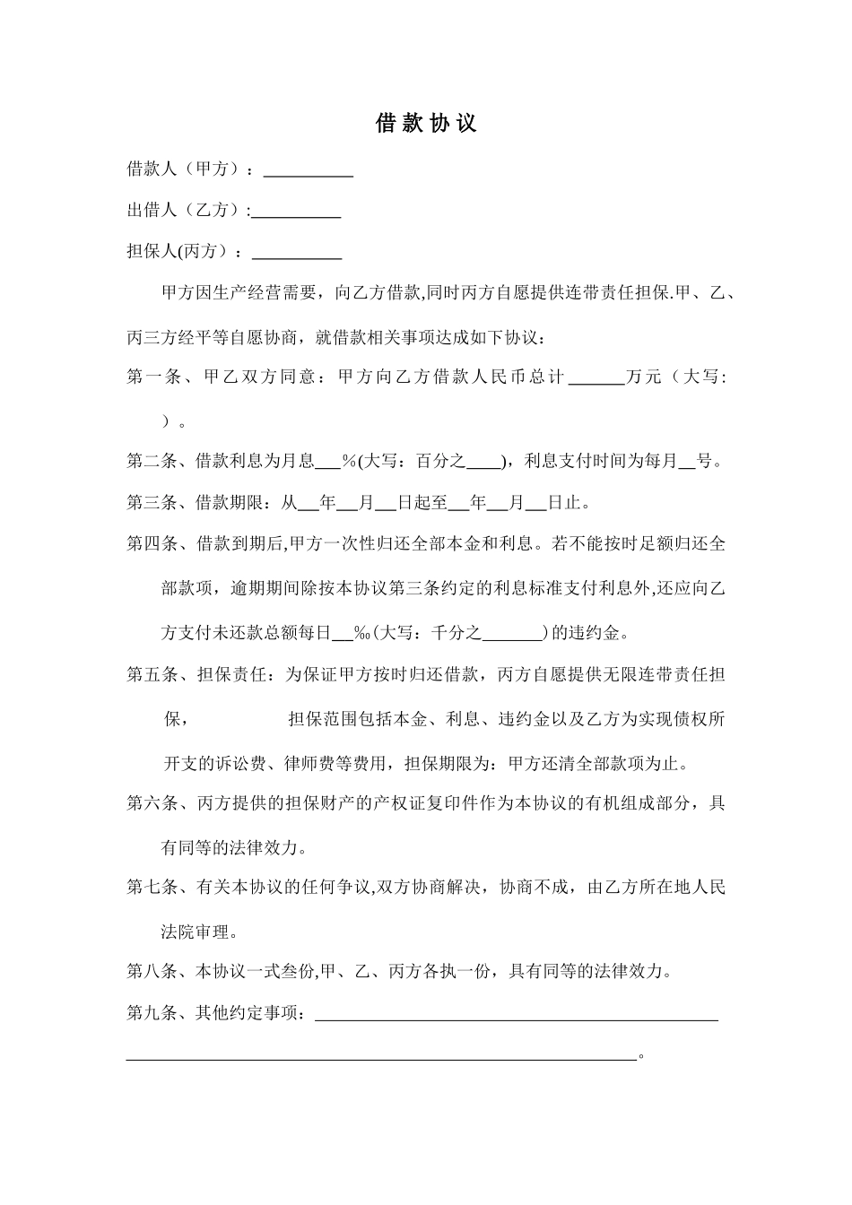 第三方担保人担保的借款协议_第1页