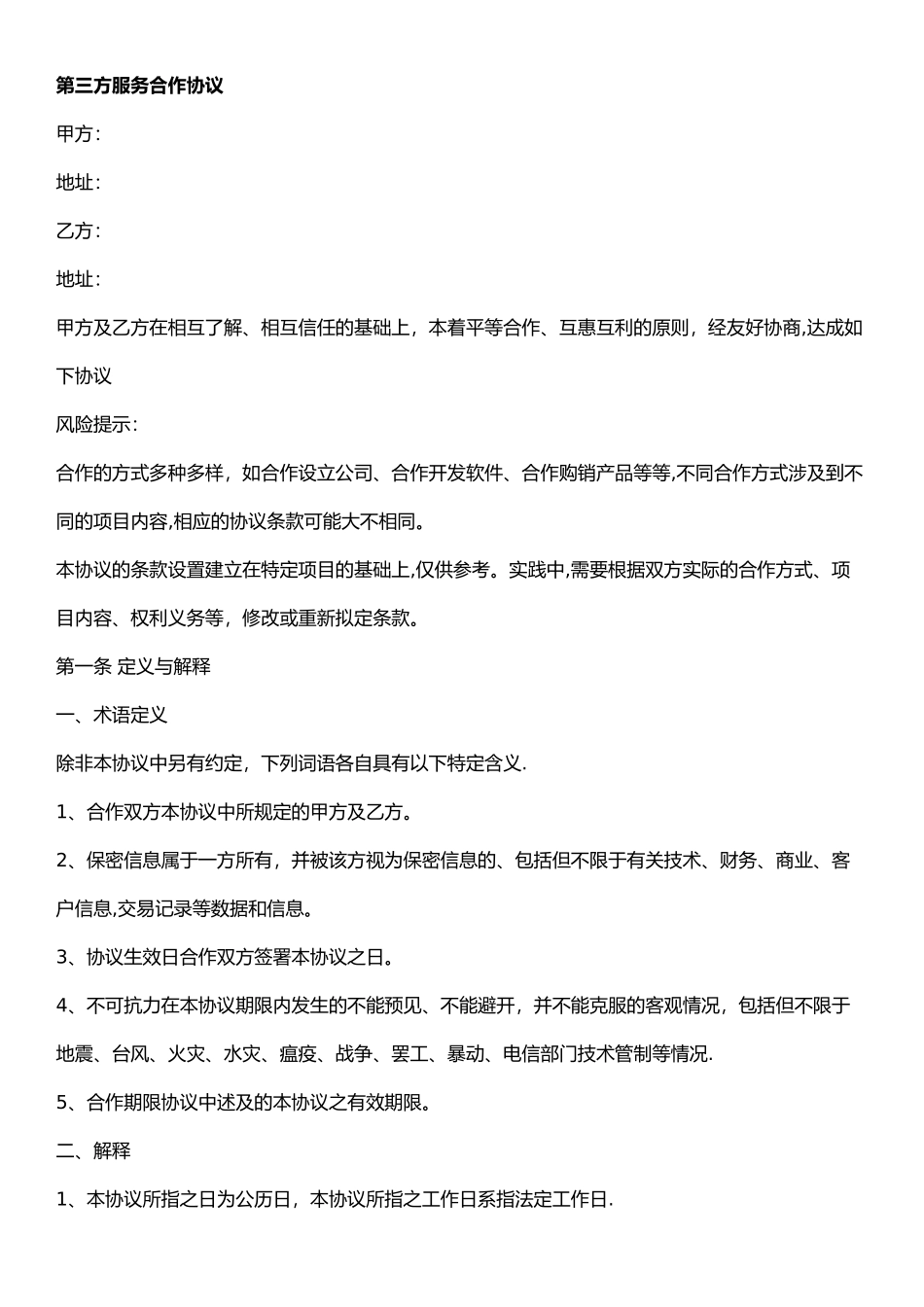 第三方服务合作协议_第1页