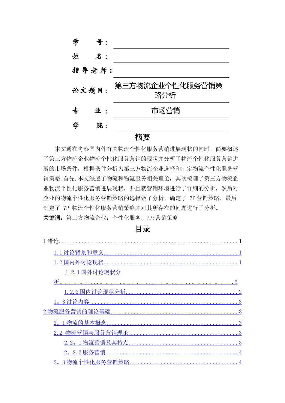 第三方物流企业个性化服务营销策略分析_第1页