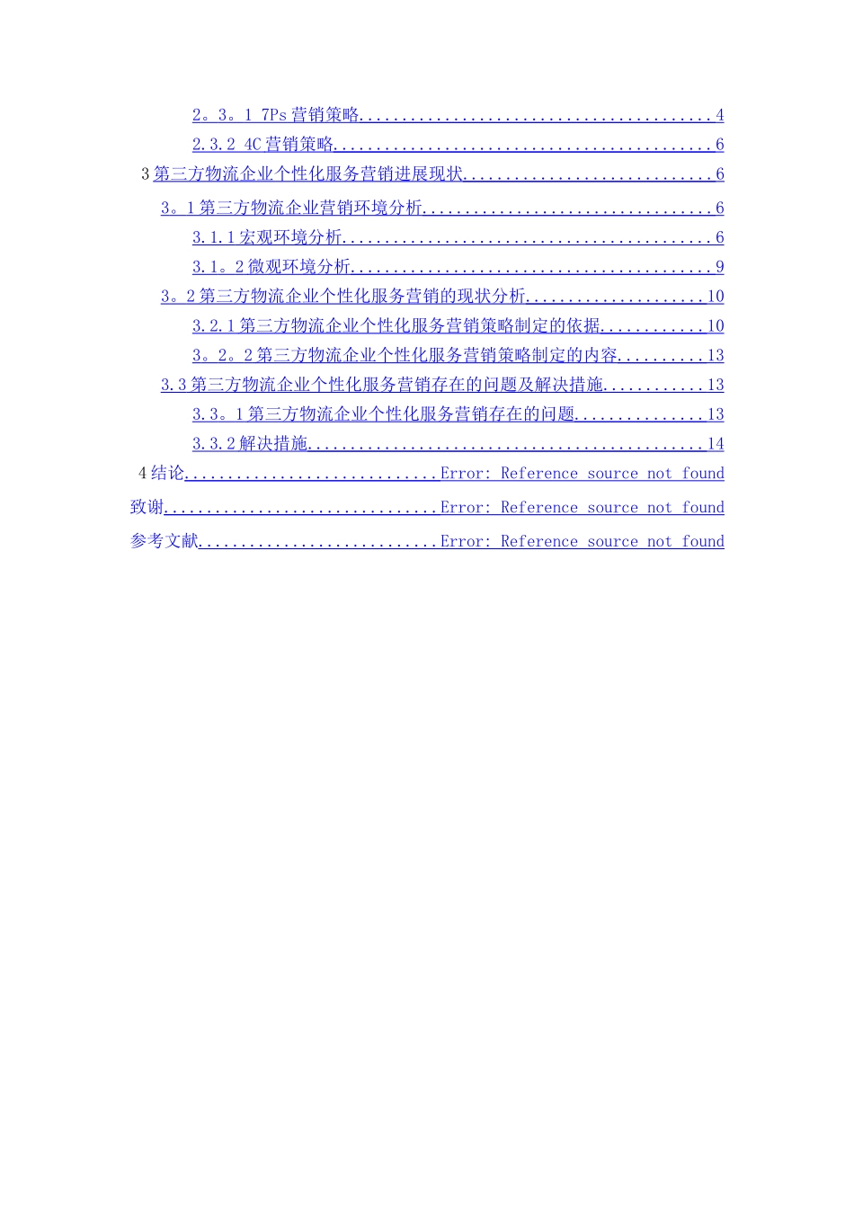 第三方物流企业个性化服务营销策略分析_第2页