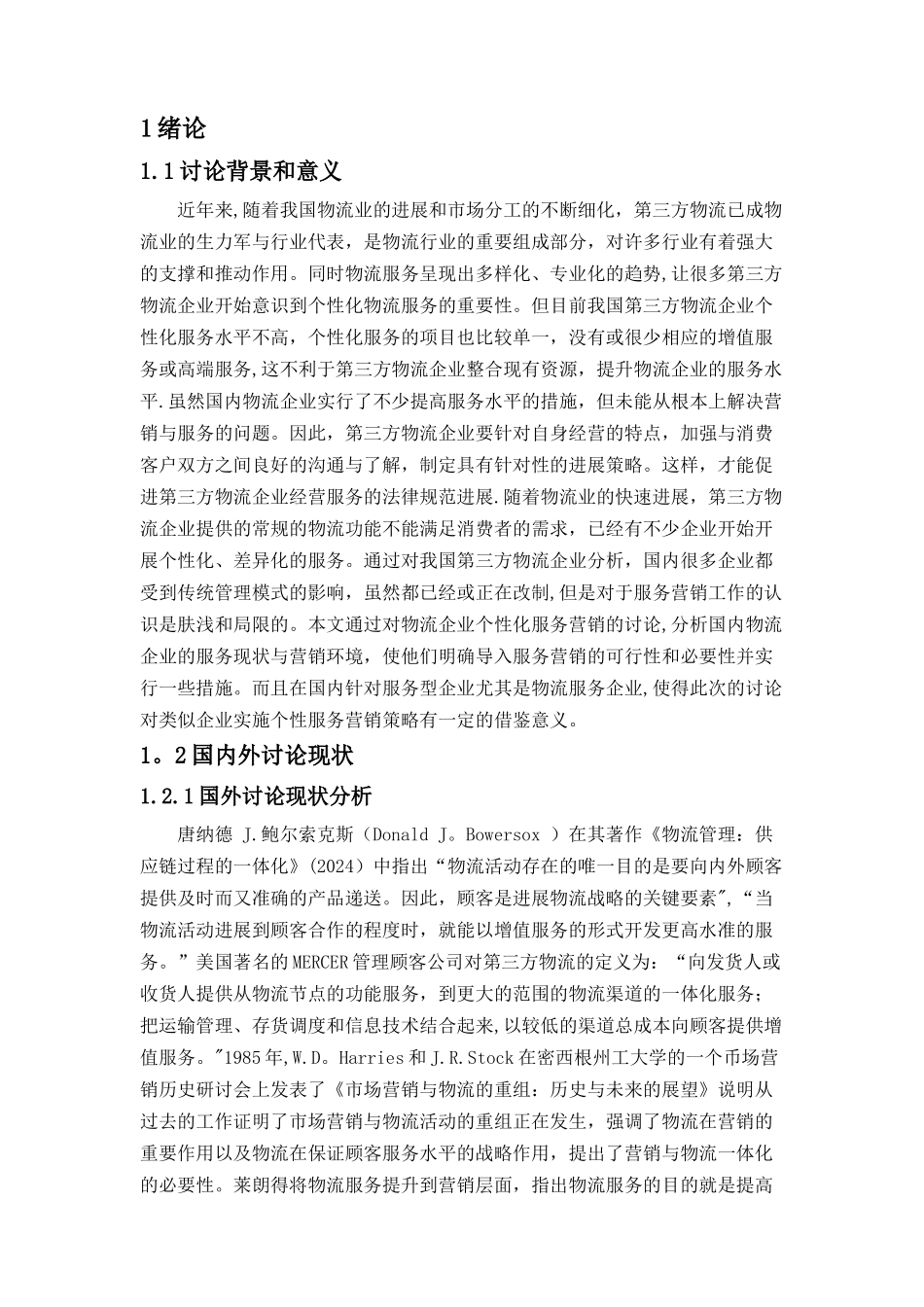 第三方物流企业个性化服务营销策略分析_第3页