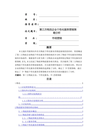 第三方物流企业个性化服务营销策略分析