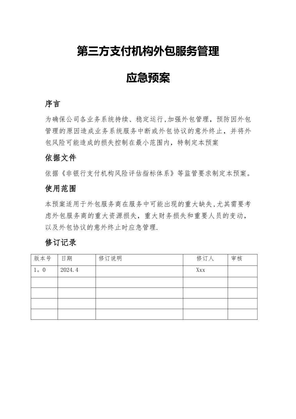 第三方支付机构外包服务管理应急预案_第1页