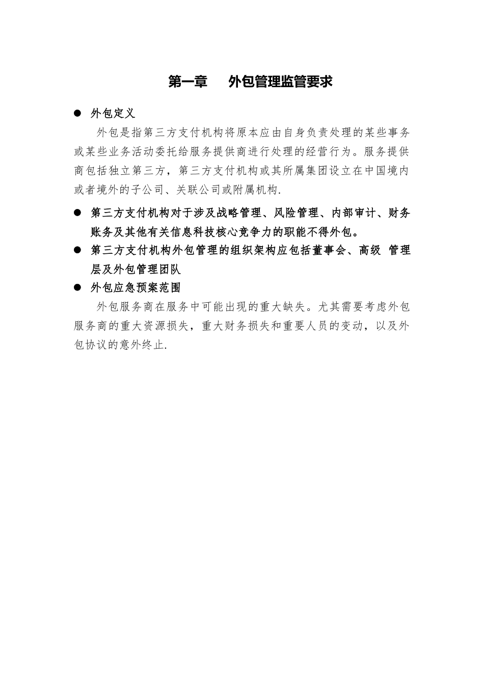 第三方支付机构外包服务管理应急预案_第3页