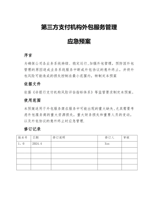 第三方支付机构外包服务管理应急预案