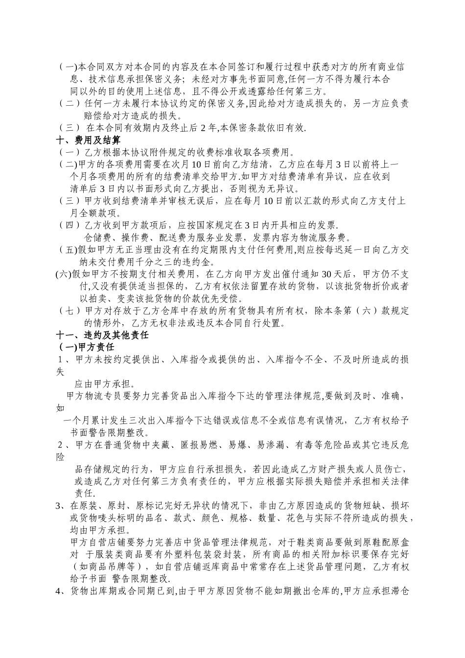 第三方物流仓储及物流服务合同--风险规避_第3页