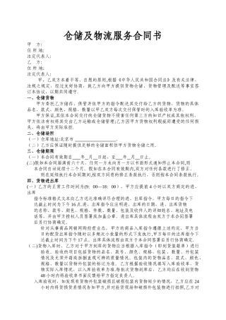 第三方物流仓储及物流服务合同--风险规避