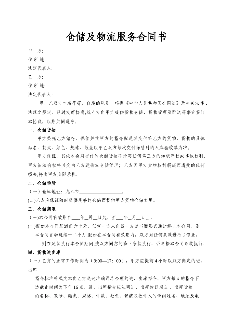 第三方物流仓储及物流服务合同_第1页