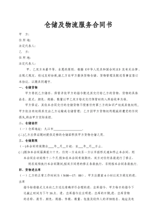 第三方物流仓储及物流服务合同