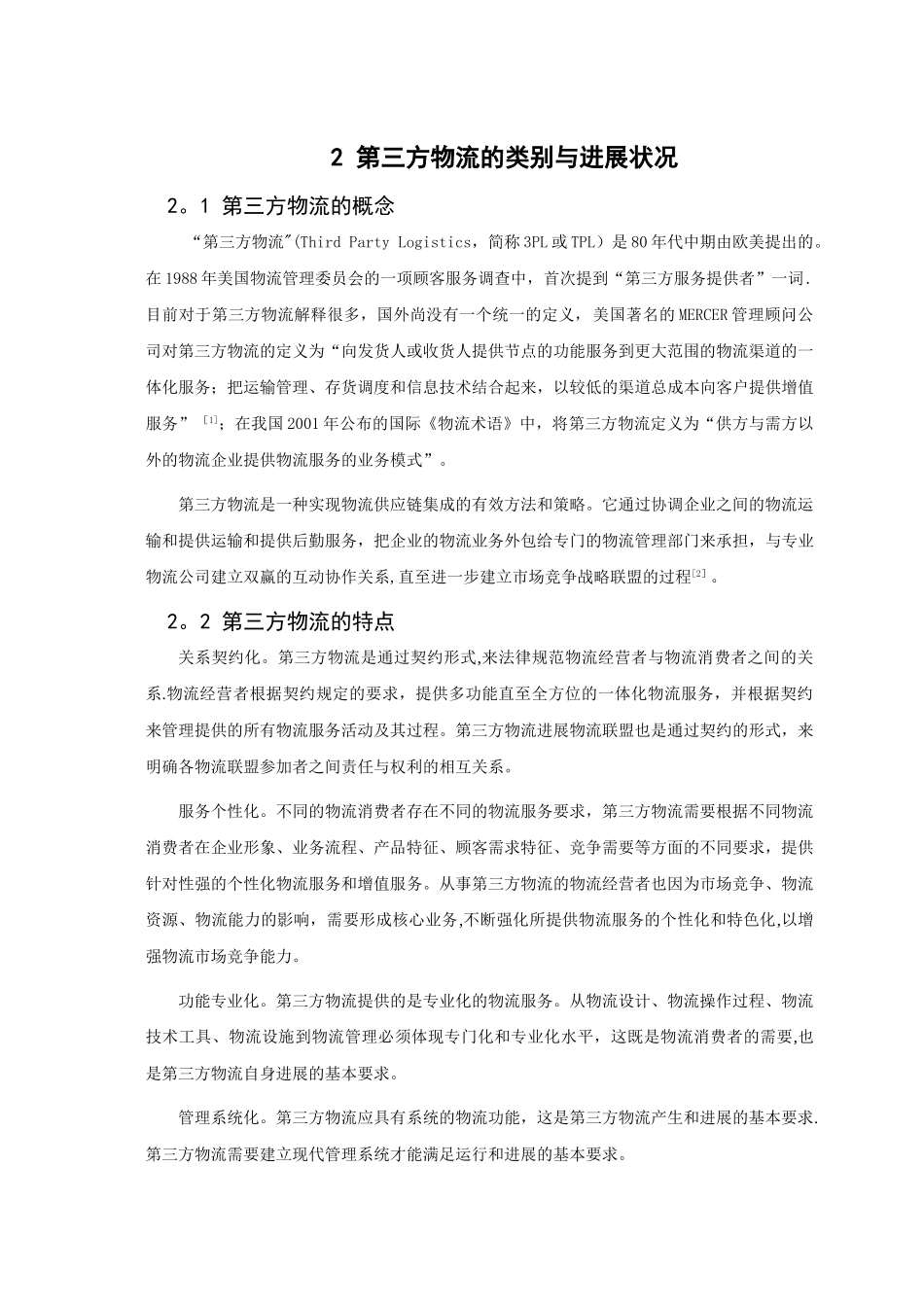 第三方物流企业客户服务水平评价与提升对策_第1页