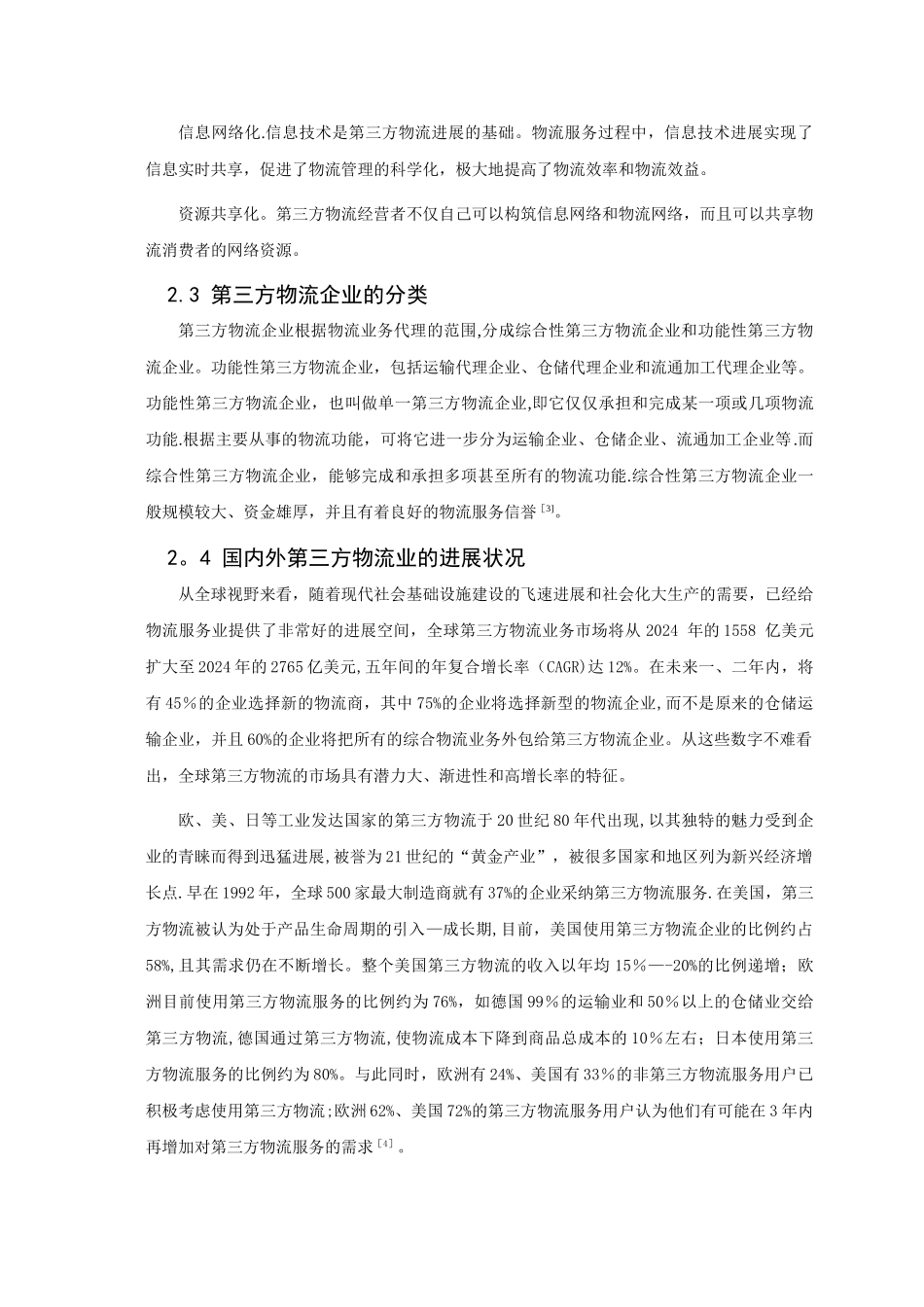 第三方物流企业客户服务水平评价与提升对策_第2页