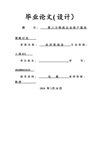第三方物流企业客户服务策略研究