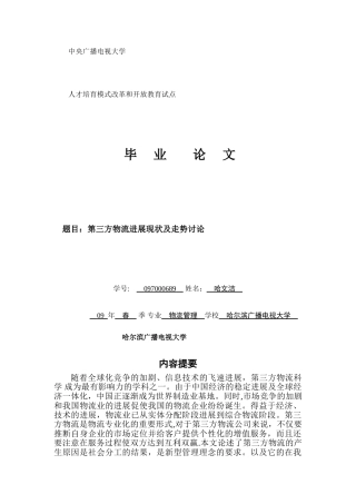 第三方物流发展现状及趋势研究