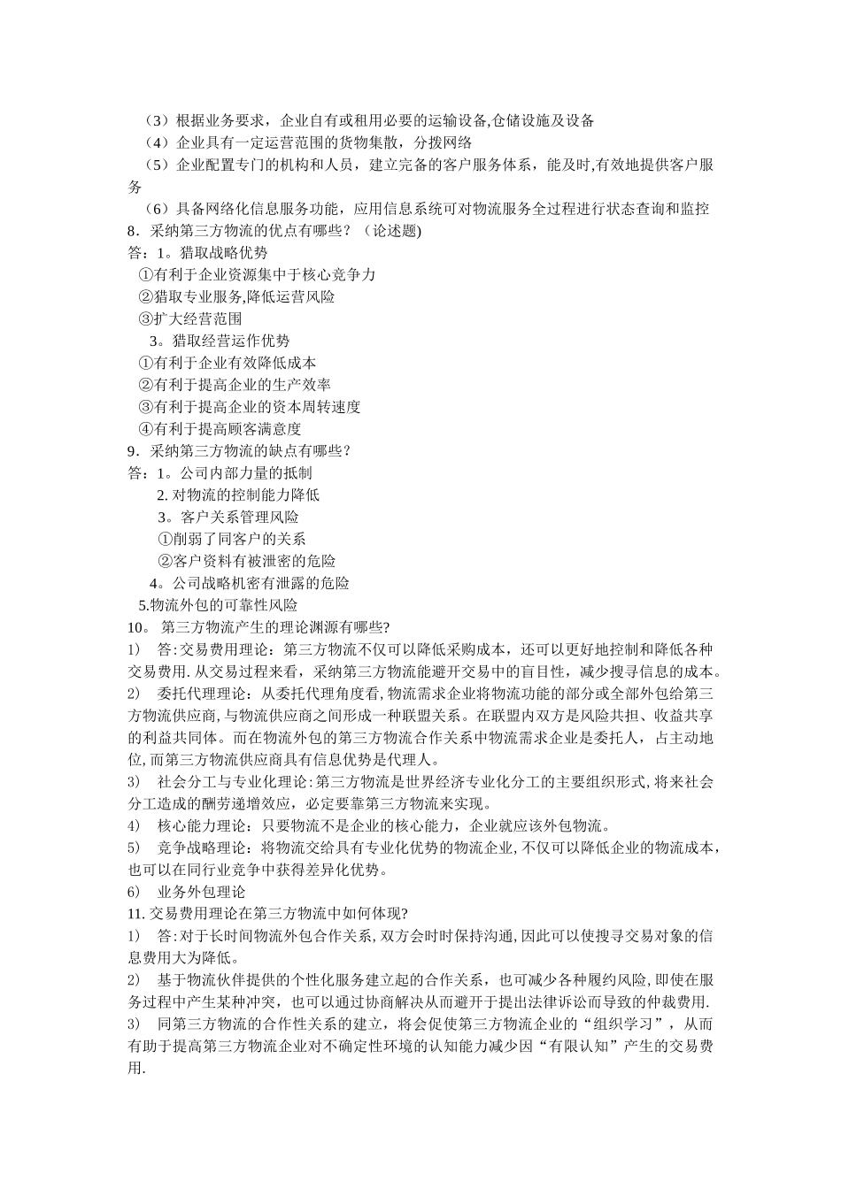 第三方物流复习资料_第3页