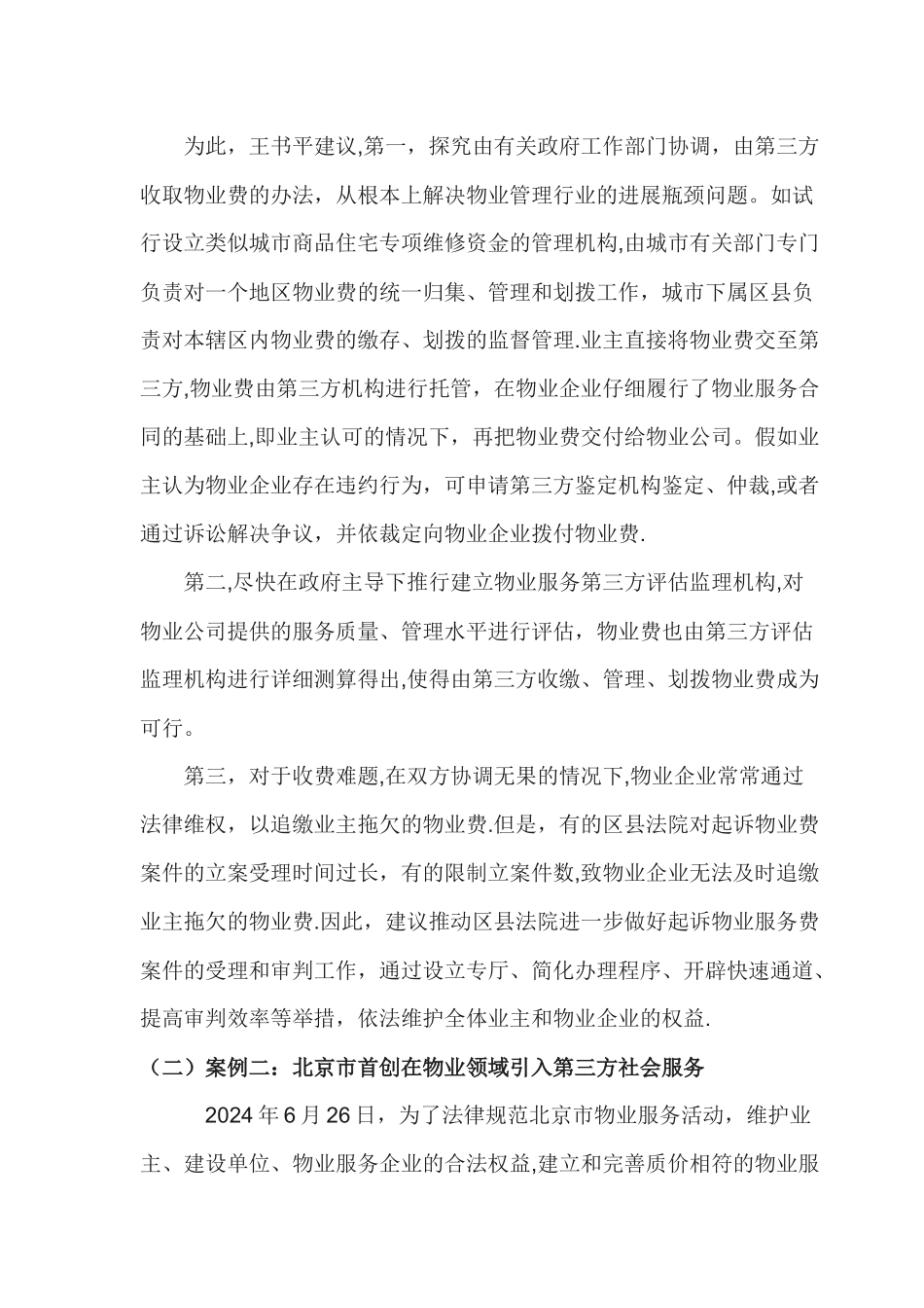 第三方物业评估监理服务在社区治理与物业管理中的作用_第2页