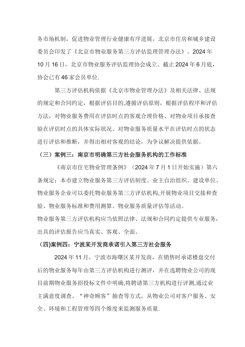 第三方物业评估监理服务在社区治理与物业管理中的作用_第3页