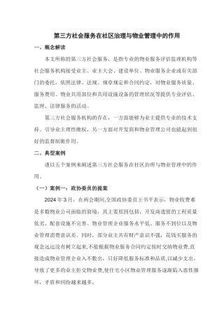 第三方物业评估监理服务在社区治理与物业管理中的作用