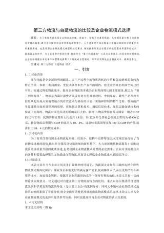 第三方物流与自建物流的比较及企业物流模式选择