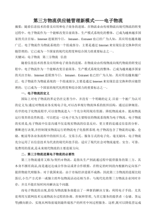 第三方物流供应链管理新模式——电子物流
