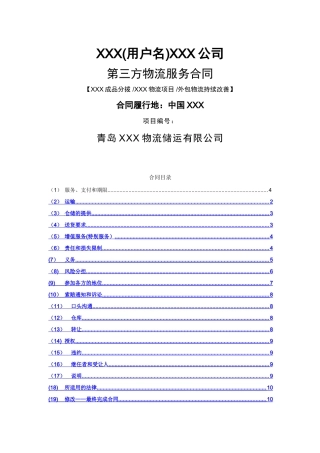 第三方物流合同范本