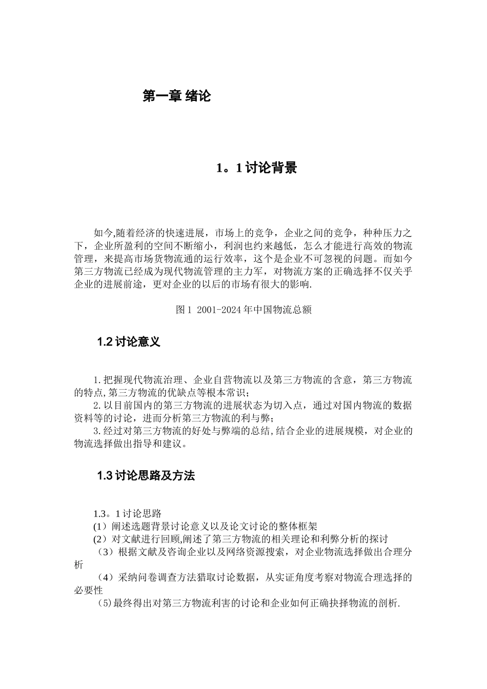第三方物流利弊分析与企业物流模式选择_第1页