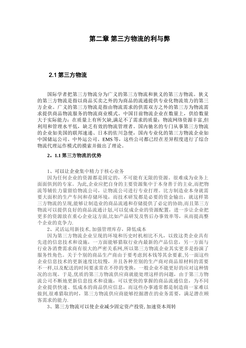 第三方物流利弊分析与企业物流模式选择_第3页