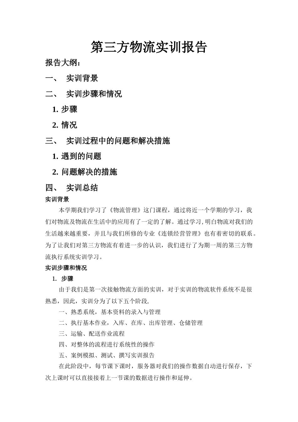 第三方物流实训报告_第1页