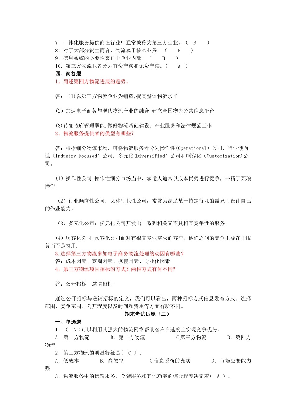 第三方物流复习资料1_第2页