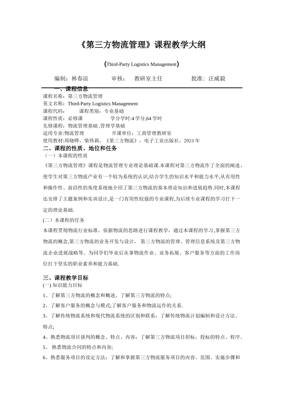 第三方物流教学大纲_第2页