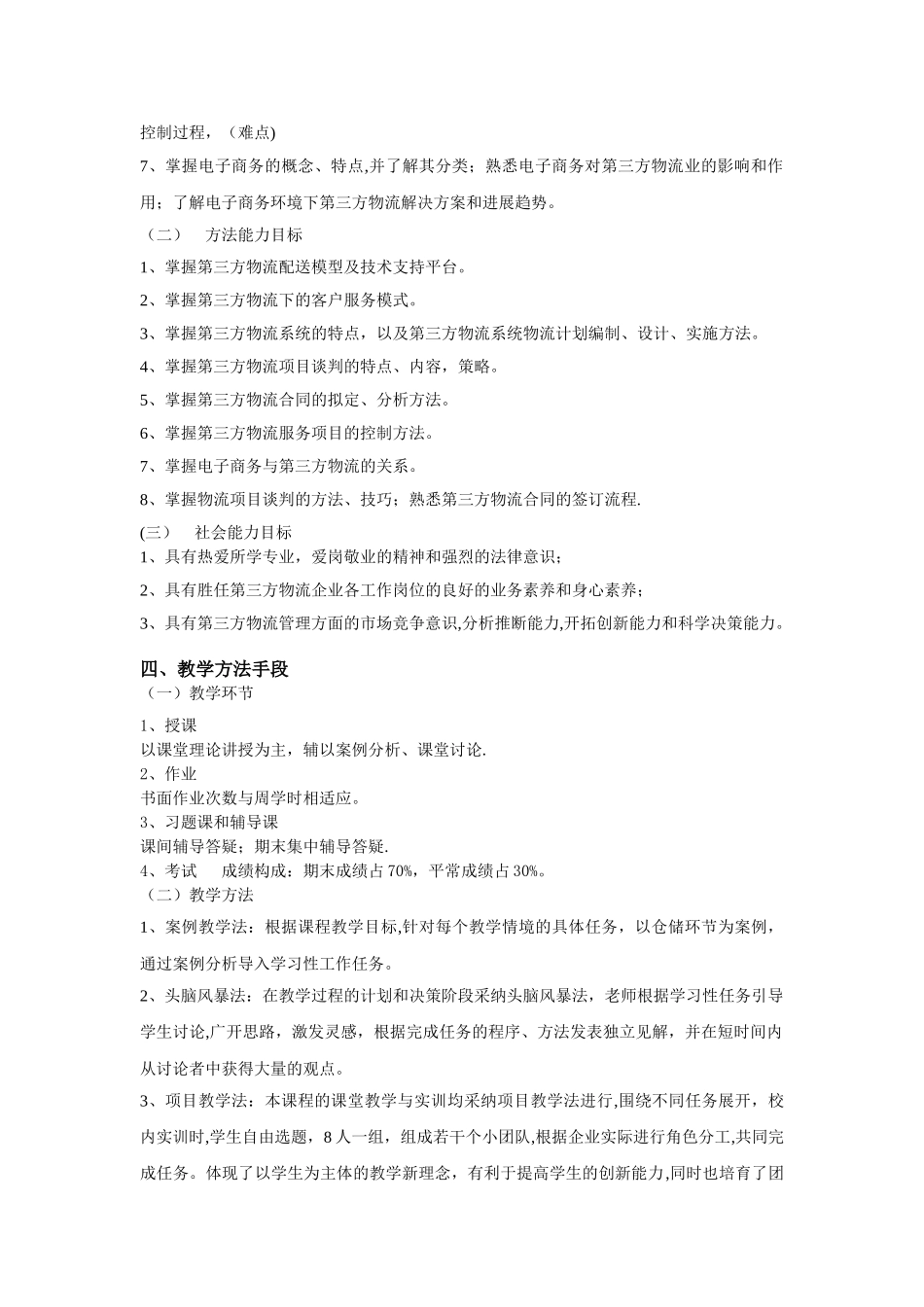 第三方物流教学大纲_第3页